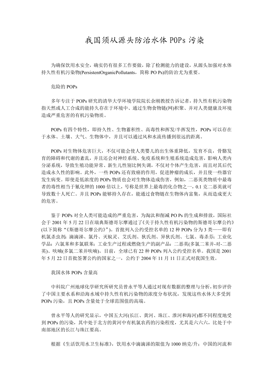 我国须从源头防治水体POPs污染.doc_第1页