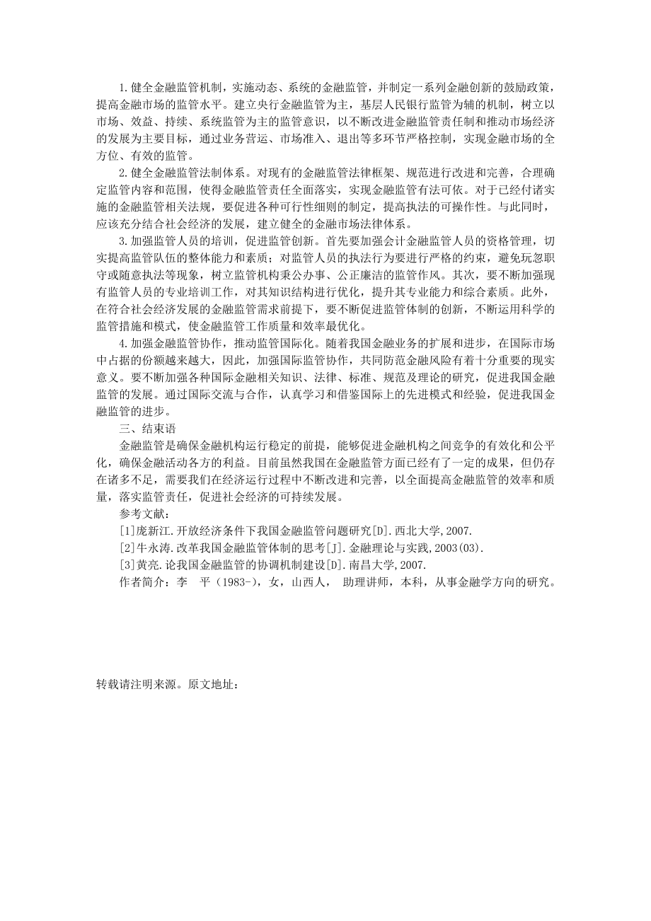 我国金融市场的监管问题分析.doc_第2页