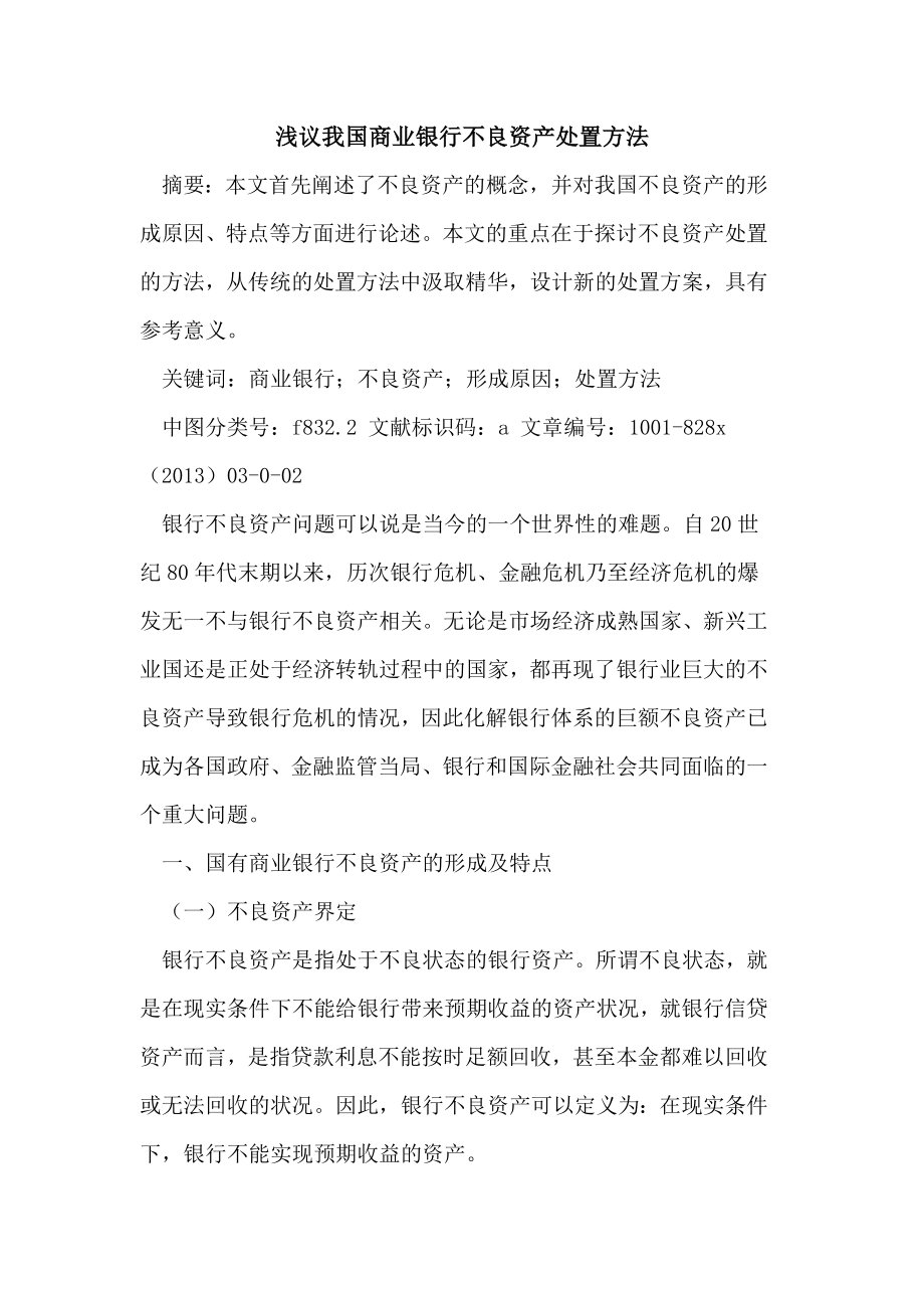 我国商业银行不良资产处置方法.doc_第1页