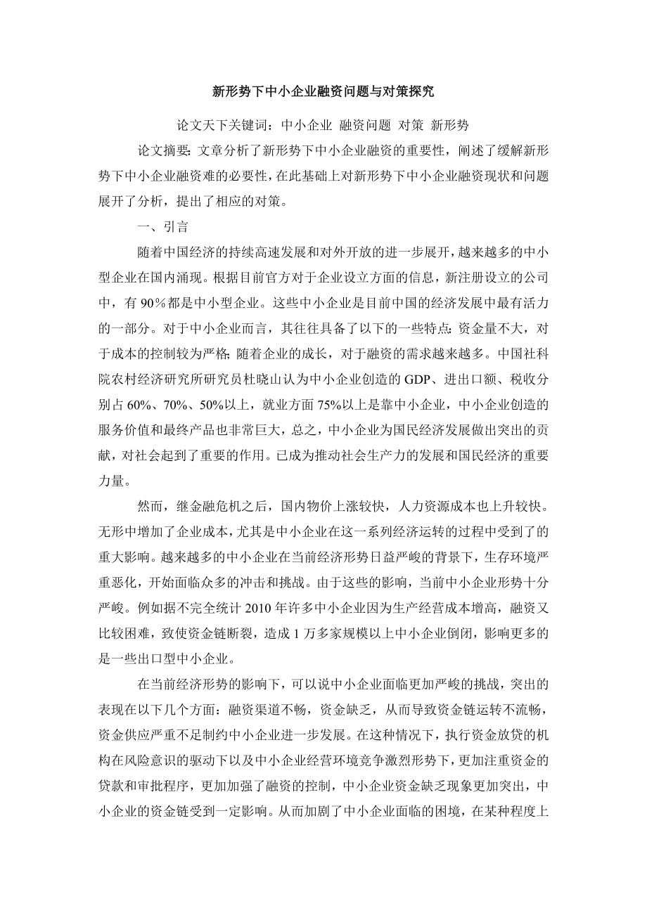 金融研究毕业论文新形势下中小企业融资问题与对策探究.doc_第2页