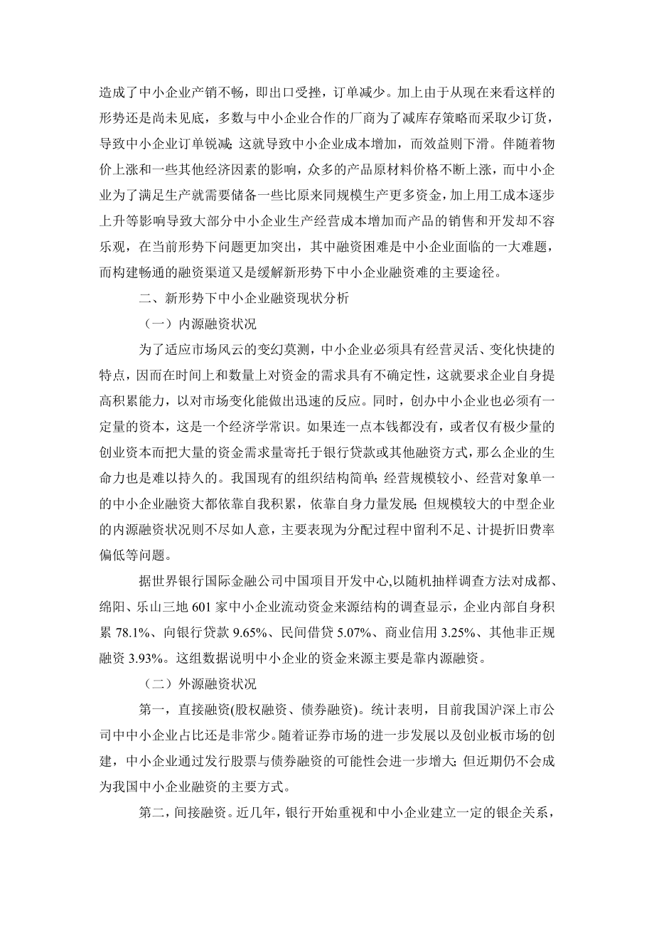 金融研究毕业论文新形势下中小企业融资问题与对策探究.doc_第3页