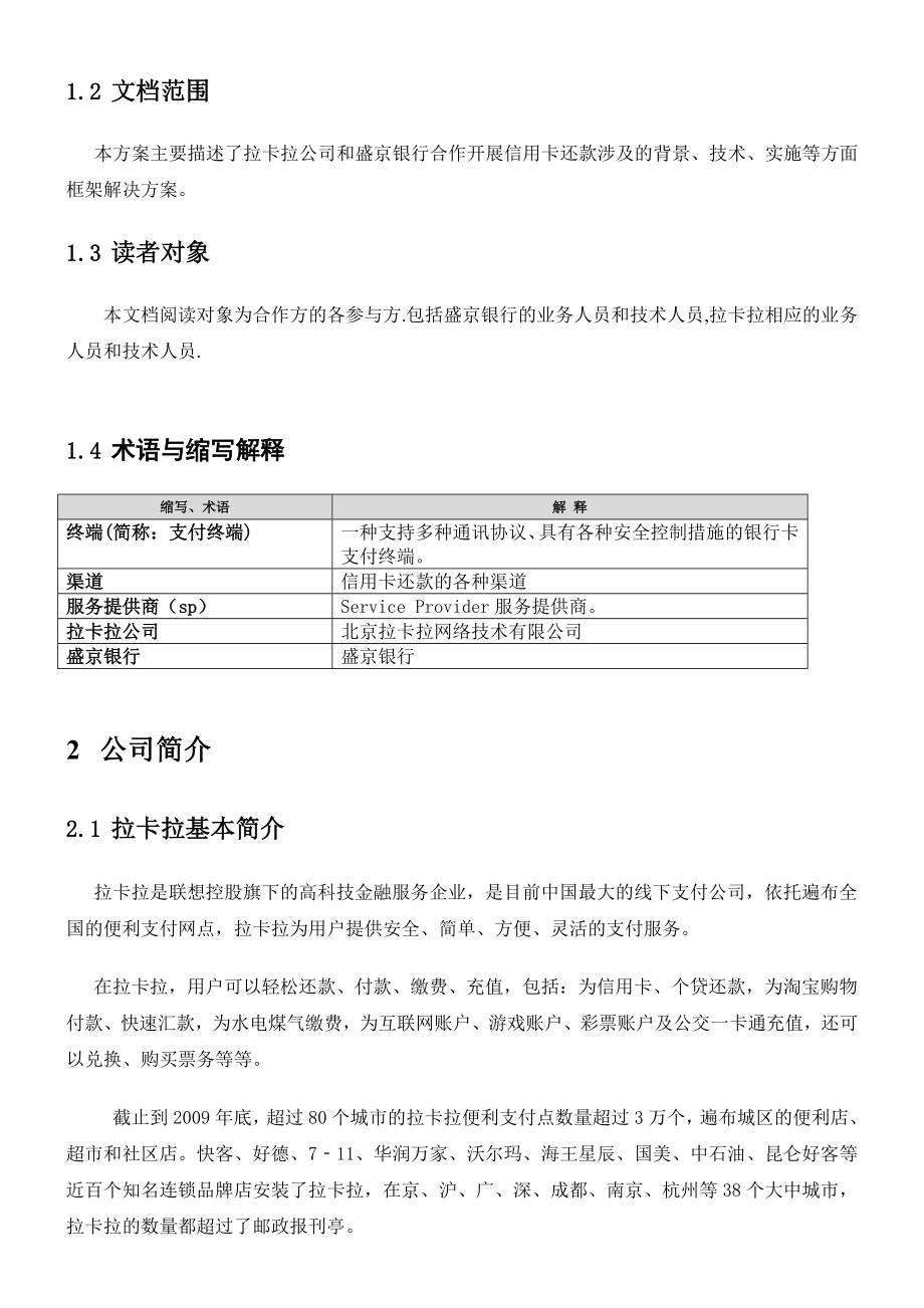 拉卡拉公司与大连银行信用卡还款业务合作方案.doc_第3页