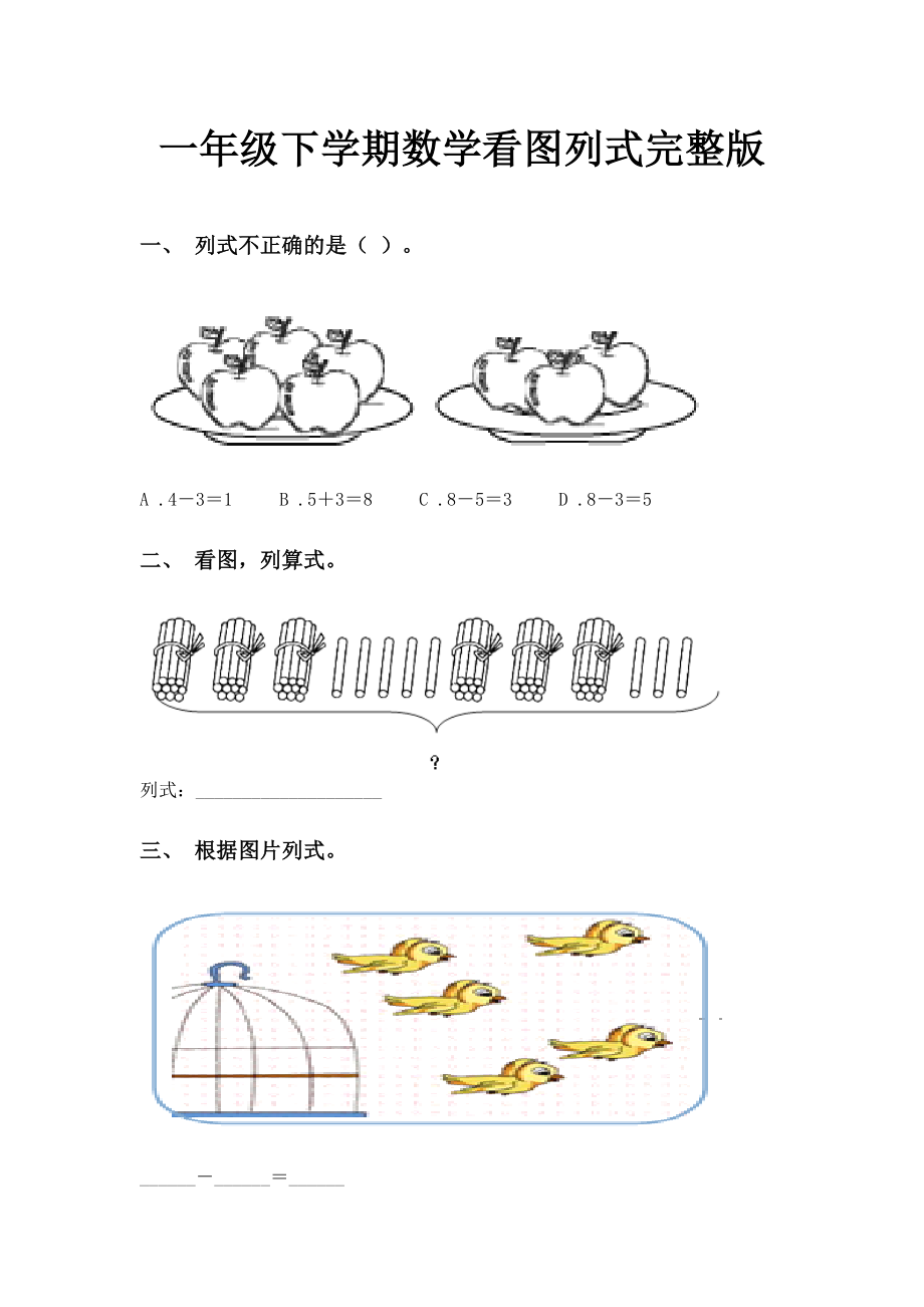 一年级下学期数学看图列式完整版.doc_第1页