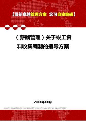 [人力资源薪酬管理]关于竣工资料收集编制的指导方案.doc