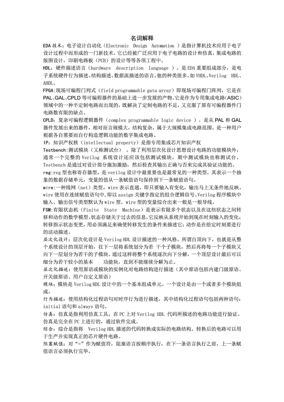 盐城工学院EDA技术名词解释和简答题.doc_第1页