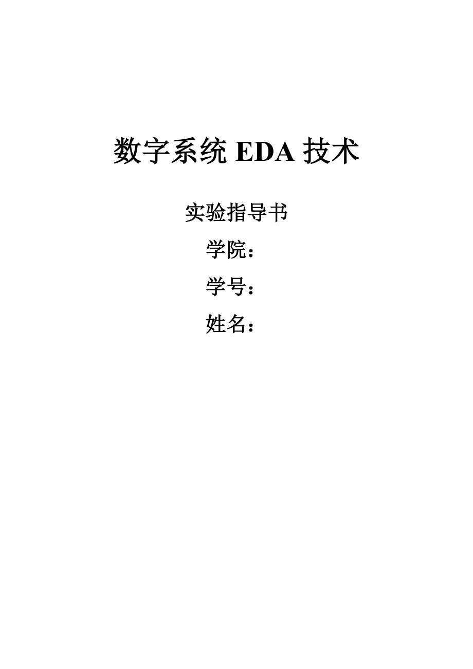 电子科技大学EDA指导书附完整答案.doc_第1页