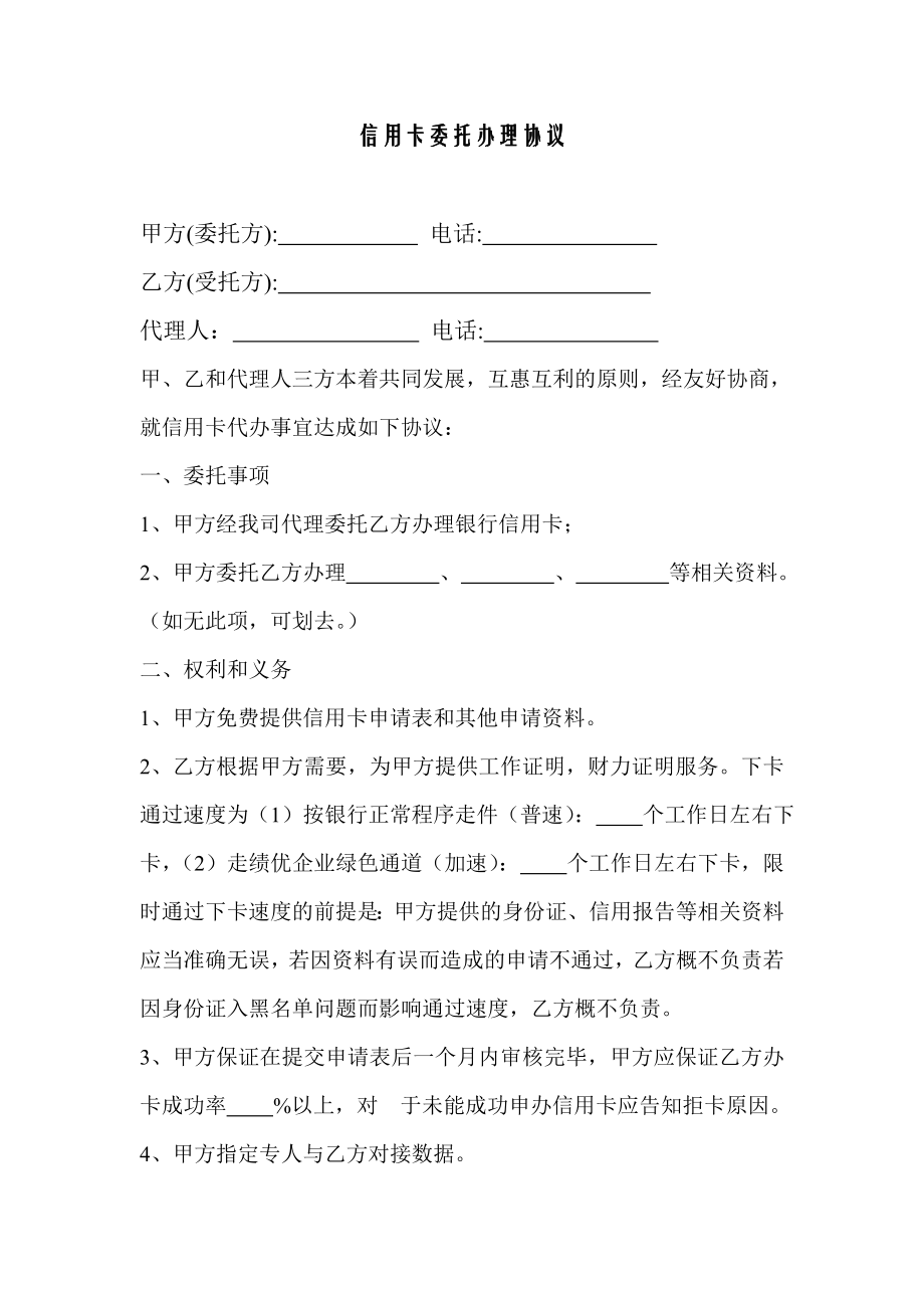 信用卡委托协议(修改版).doc_第1页