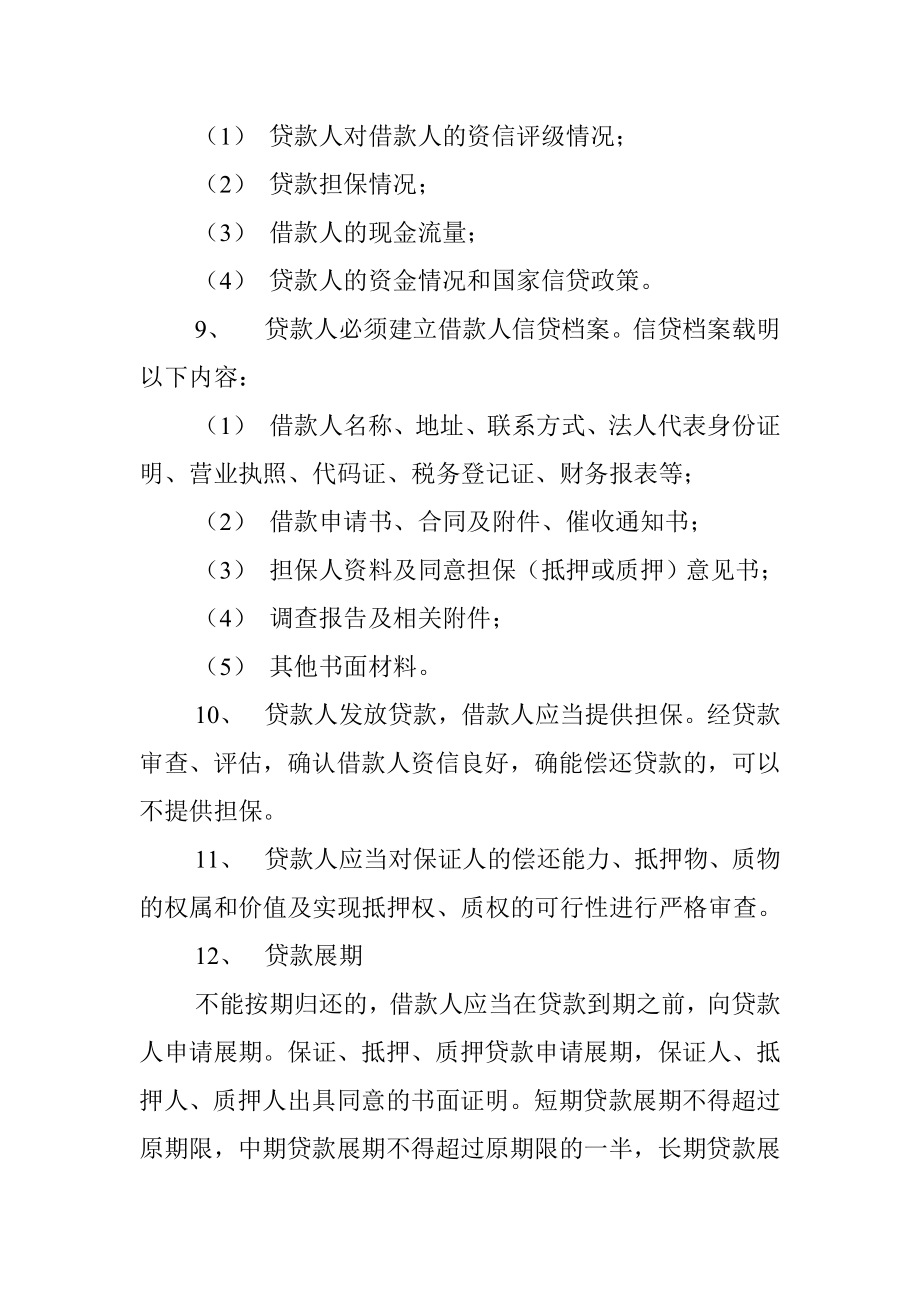 企业贷款管理办法[小额贷款公司信贷风险管理制度汇编].doc_第3页