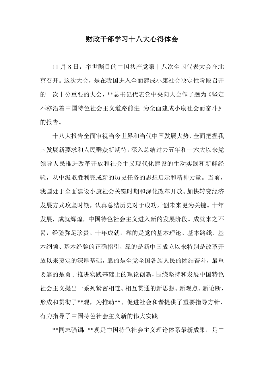 财政干部学习十八大心得体会.doc_第1页