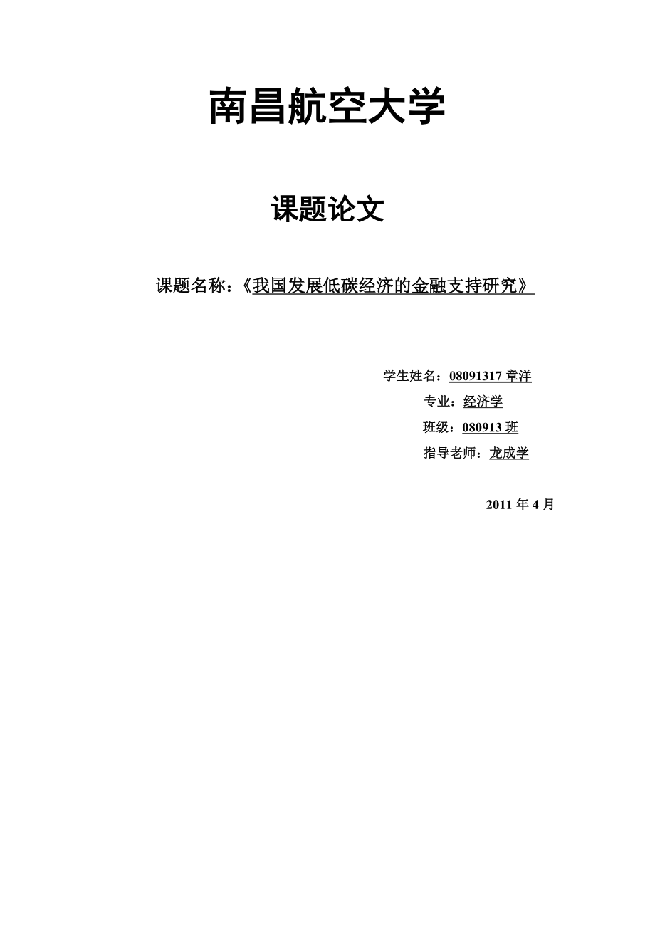 我国发展低碳经济的金融支持研究.doc_第1页