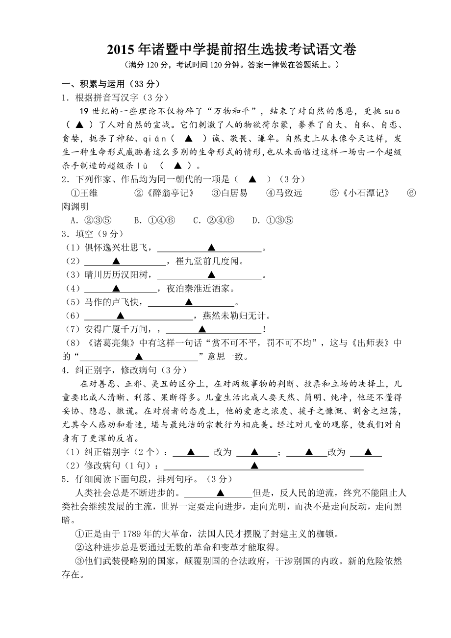 诸暨中学提前招生选拔考试语文卷.doc_第1页