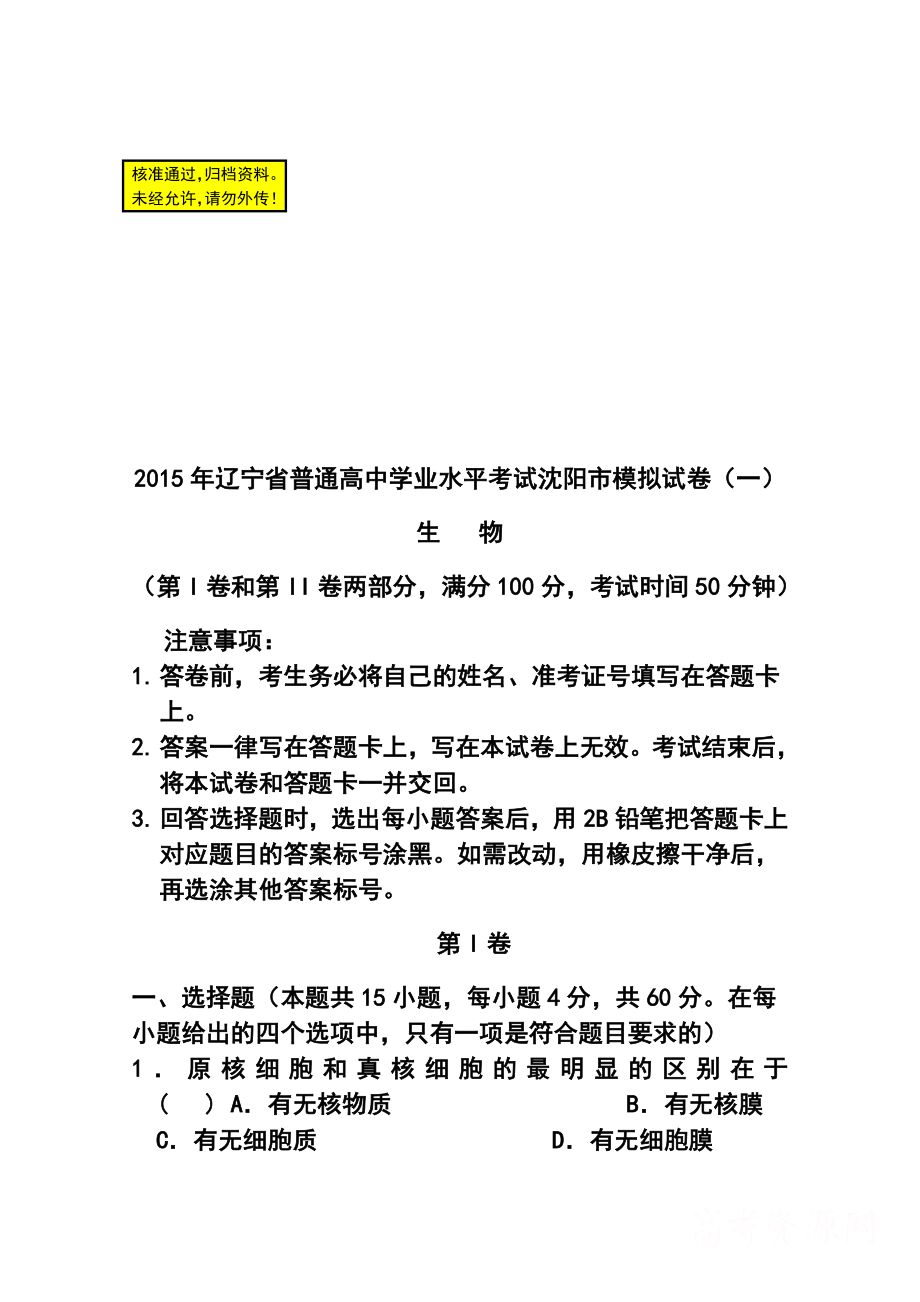 辽宁省沈阳市普通高中学生学业水平模拟考试(一)生物试题 及答案.doc_第1页