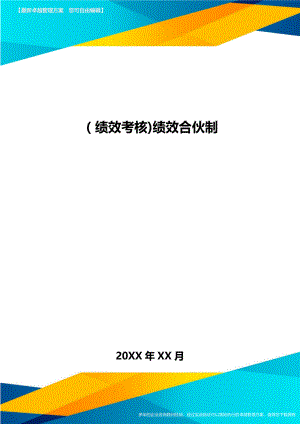 [绩效考核]绩效合伙制.doc