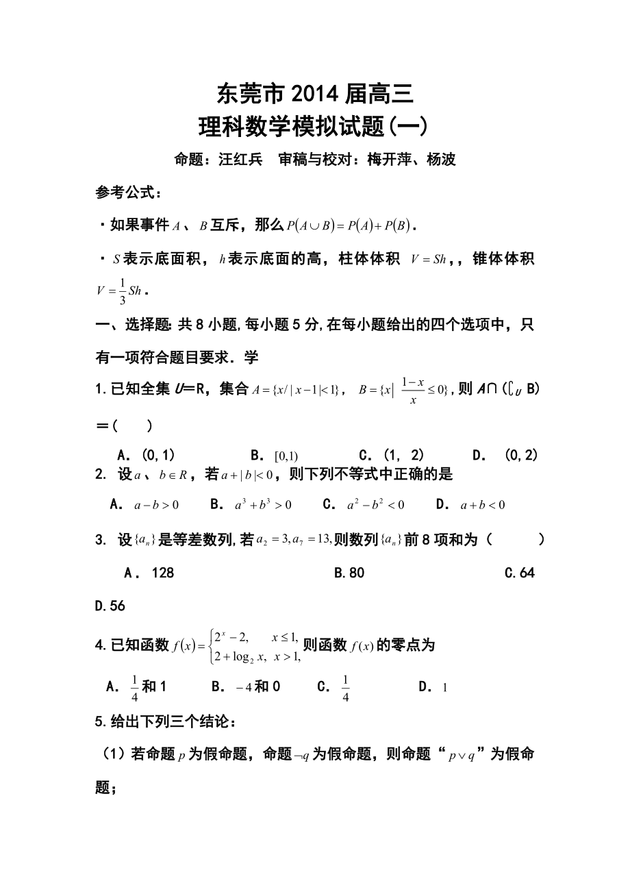 广东省东莞市高三模拟试题（一）理科数学试题及答案.doc_第1页