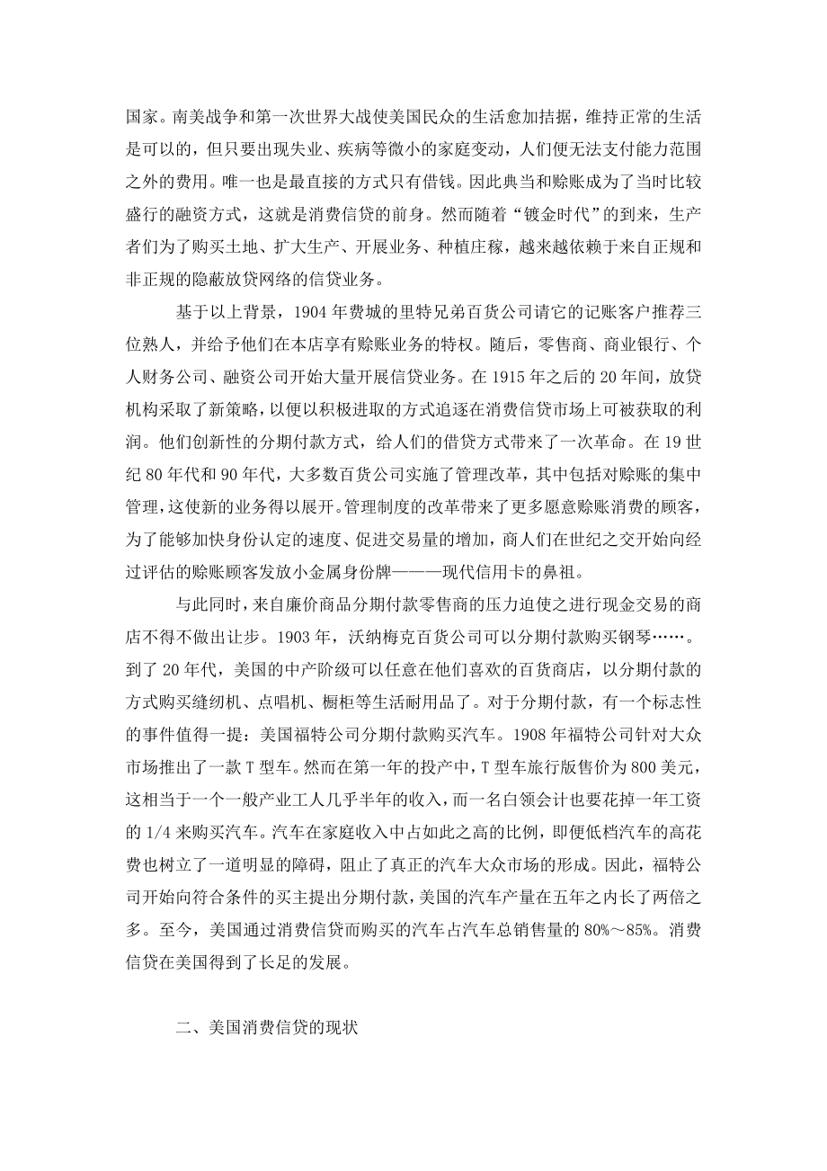 浅谈经济危机背景下对美国消费信贷产业的思考.doc_第2页