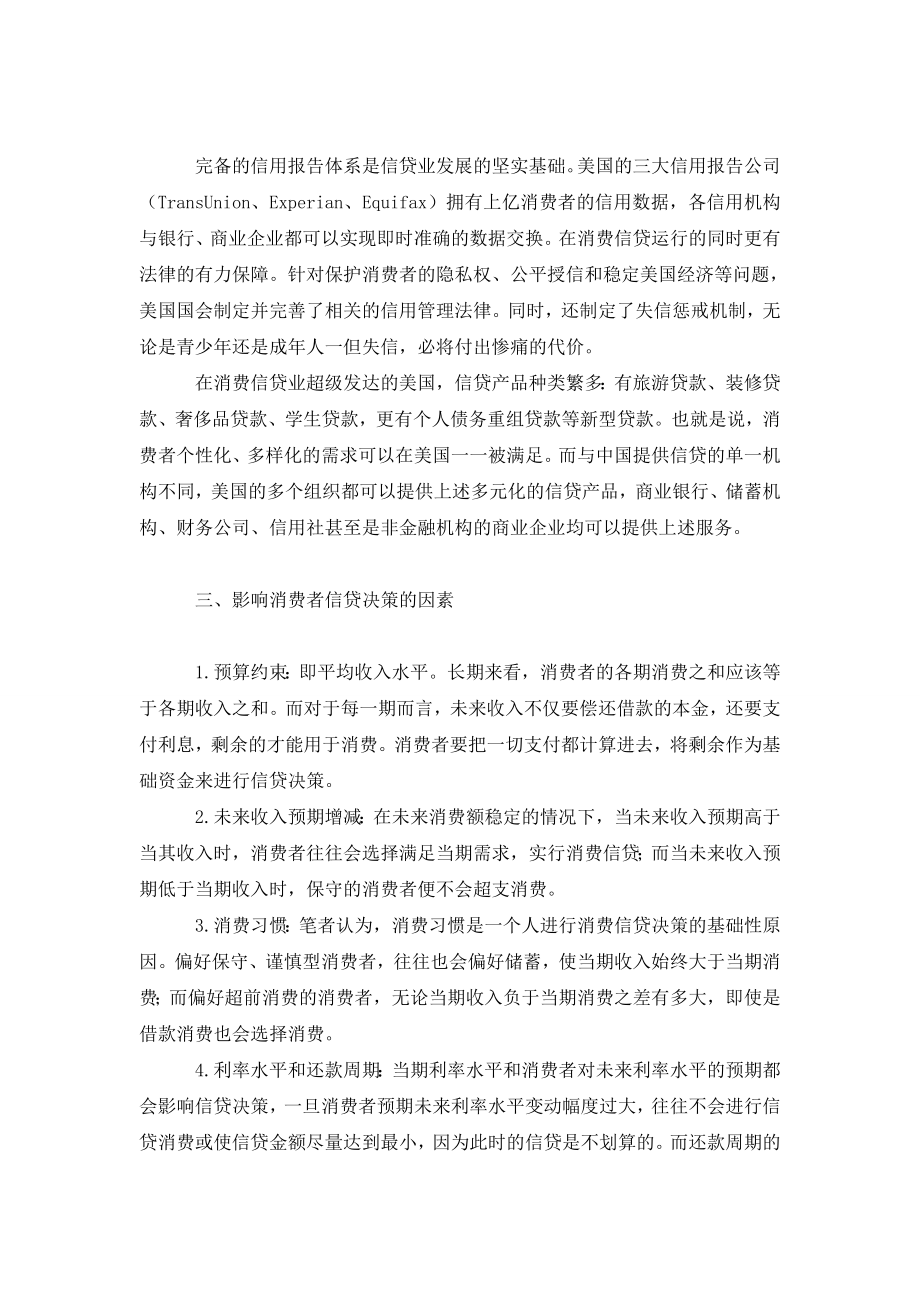 浅谈经济危机背景下对美国消费信贷产业的思考.doc_第3页