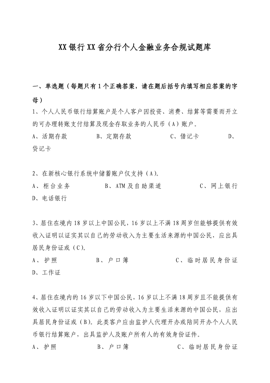 个人金融业务合规试题库.doc_第1页