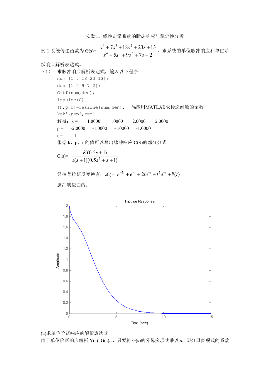 实验二线性定常系统的瞬态响应与稳定性分析.doc_第1页