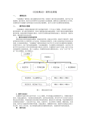 《民航概论》课程说课稿.doc