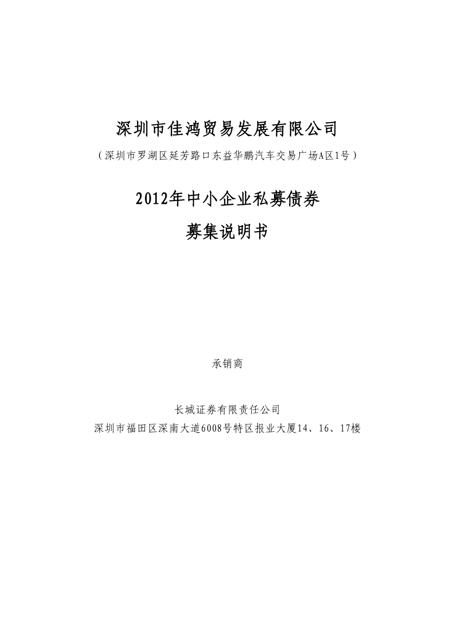 深圳佳鸿中小企业私募债券募集说明书.doc_第1页