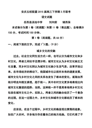 安徽省安庆五校联盟高三下学期3月联考语文试题及答案.doc