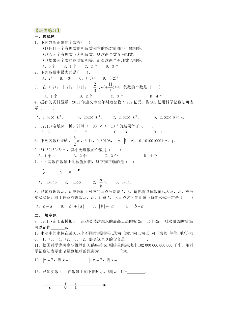 《有理数》全章复习与巩固(基础)巩固练习.doc_第1页