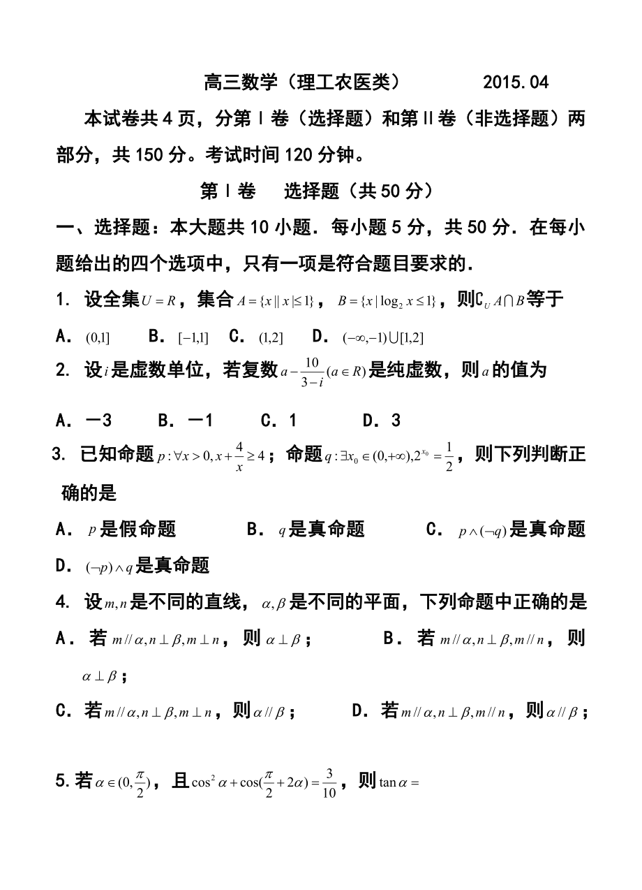 山东省潍坊市高三第二次模拟 理科数学试题及答案.doc_第1页