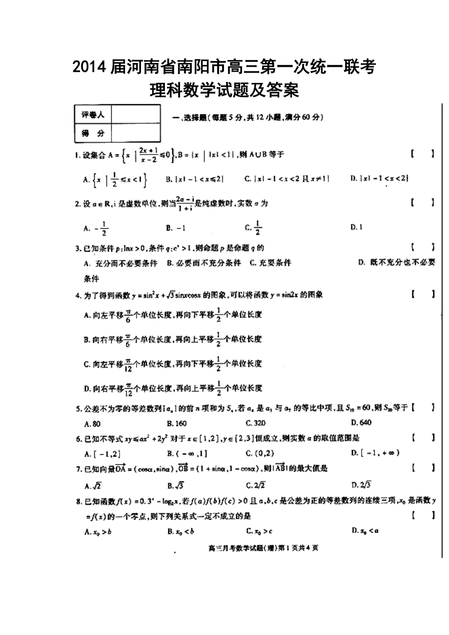 河南省南阳市高三第一次统一联考理科数学试题及答案.doc_第1页