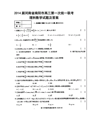 河南省南阳市高三第一次统一联考理科数学试题及答案.doc