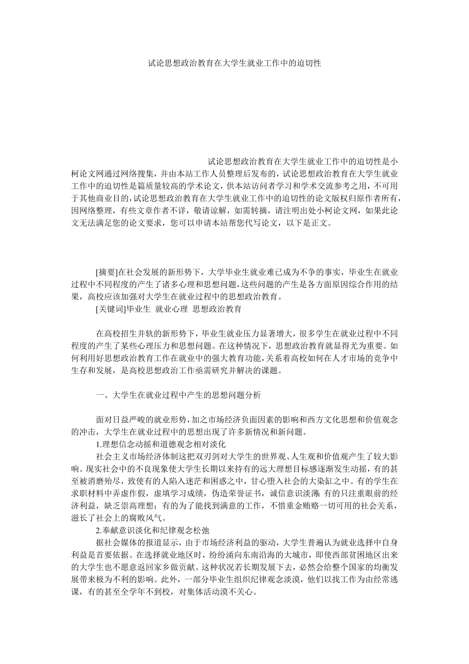 教育论文试论思想政治教育在大学生就业工作中的迫切性.doc_第1页