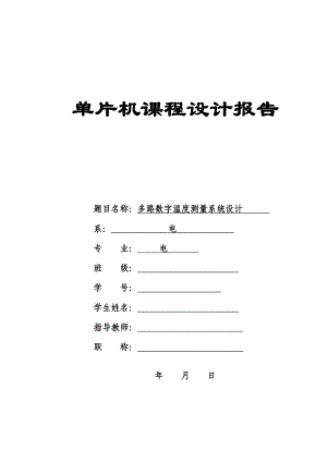 单片机课程设计多路数字温度测量系统设计.doc