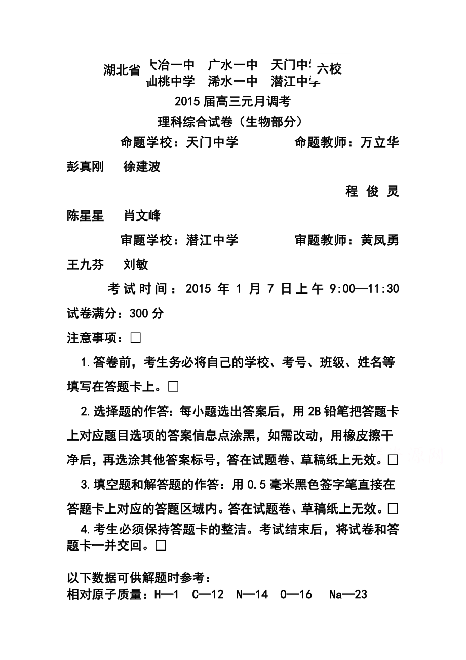 湖北省部分高中高三元月调考生物试题及答案.doc_第1页