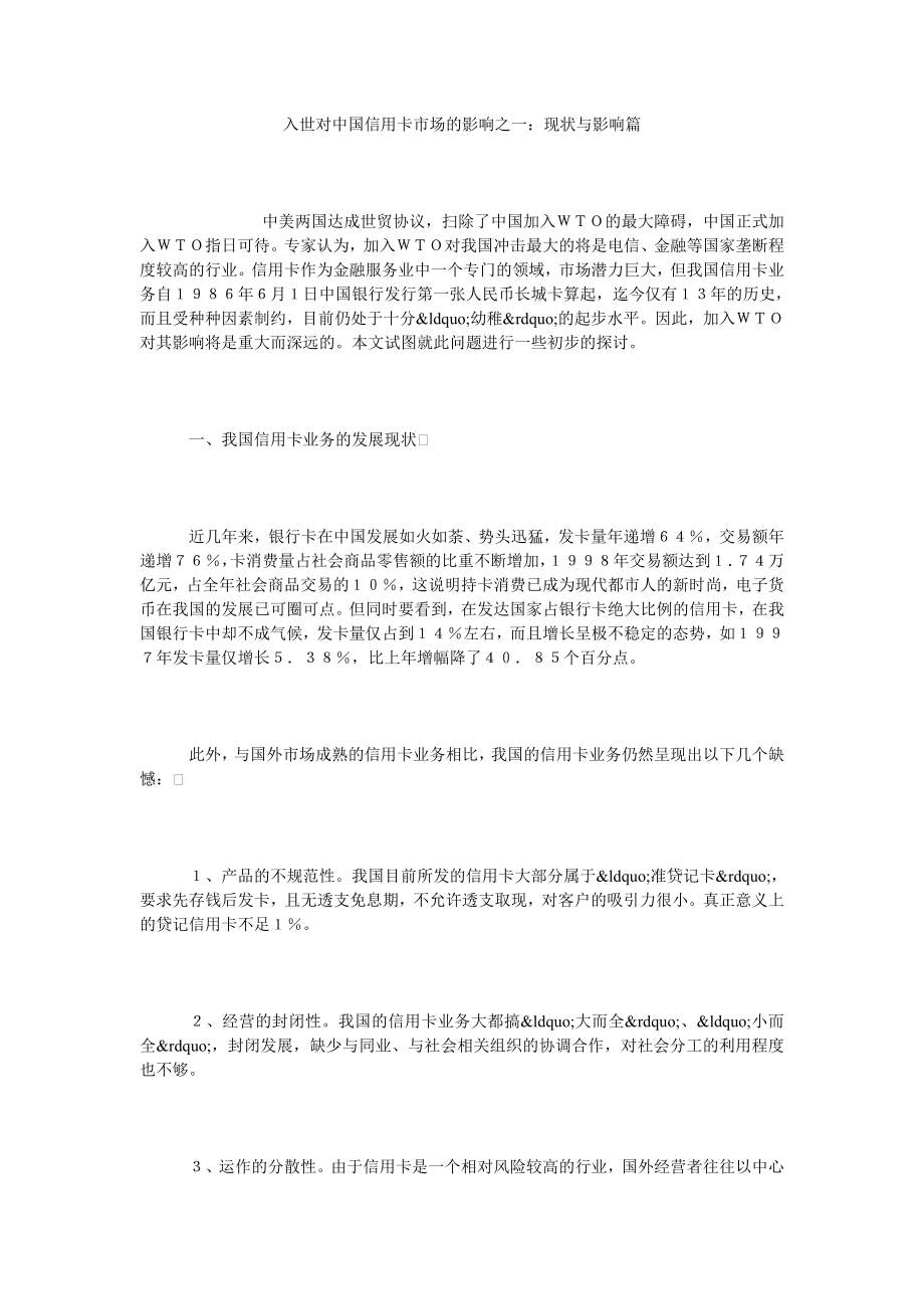 入世对中国信用卡市场的影响之一：现状与影响篇.doc_第1页