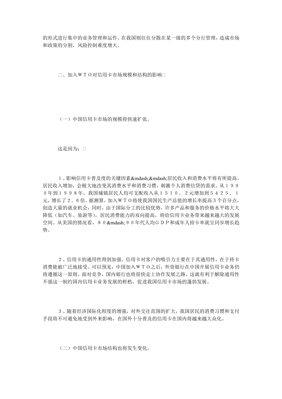 入世对中国信用卡市场的影响之一：现状与影响篇.doc_第2页