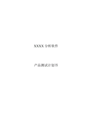 ISO9000质量管理体系认证软件产品测试计划书(通用).doc