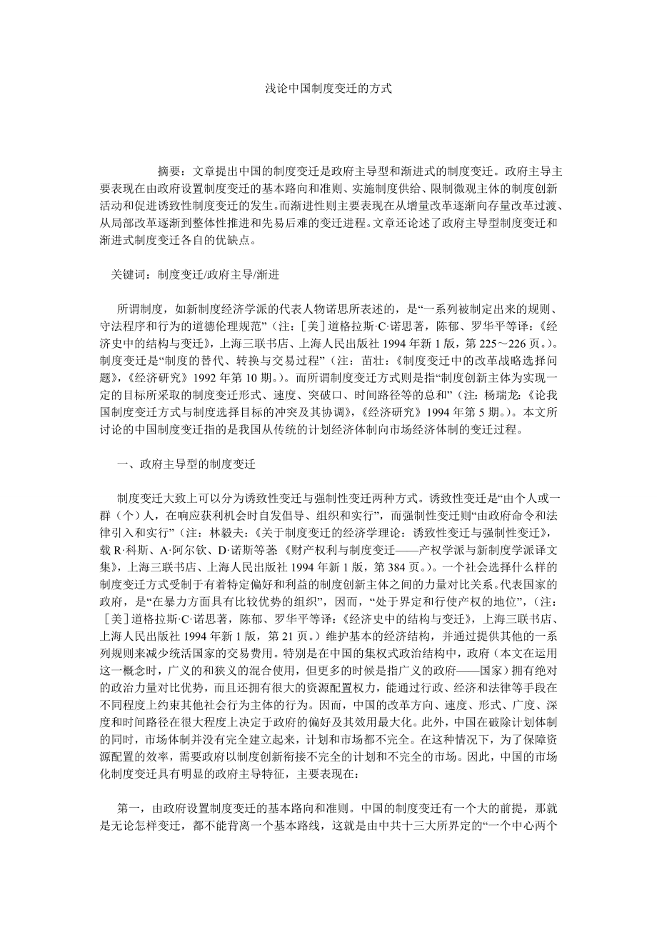 浅论中国制度变迁的方式.doc_第1页