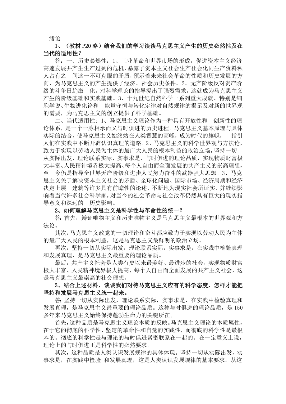 版马克思主义基本原理概论课后习题答案(全).doc_第1页