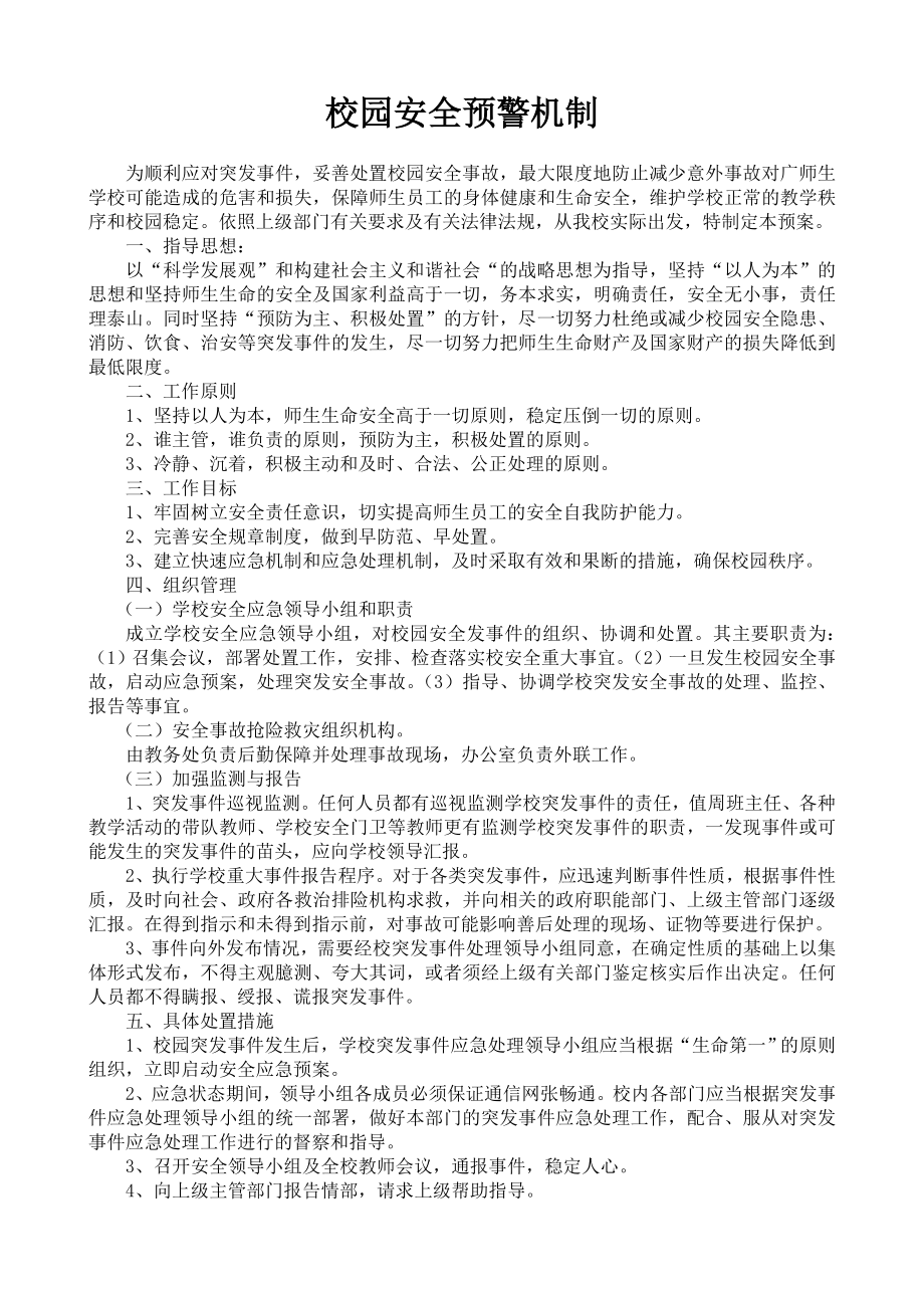 校园安全预警机制.doc_第1页