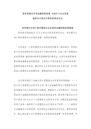 国务院确定多项金融财税政策 支持中小企业发展.doc