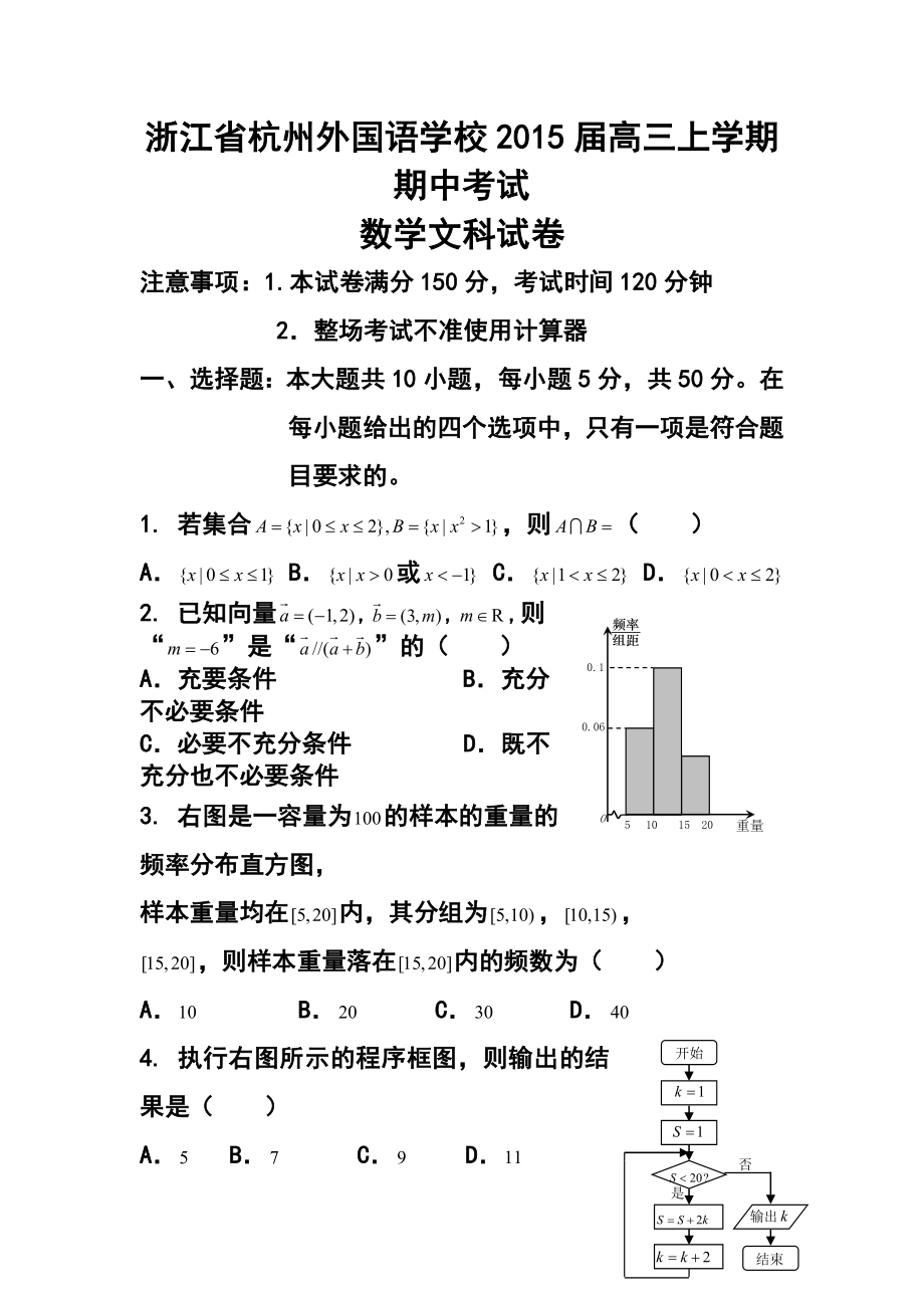 浙江省杭州外国语学校高三上学期期中考试文科数学试题及答案.doc_第1页