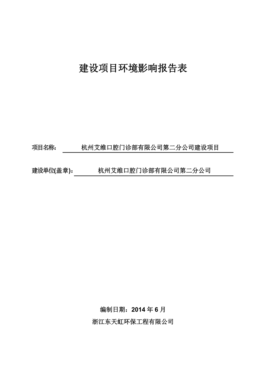 环境影响评价报告全本公示简介：1杭州和瑶酒店管理有限公司建设项目杭州市上城区南白路兰巷28号杭州和瑶酒店管理有限公司浙江大学陈曙光1862689833388982708.doc_第1页