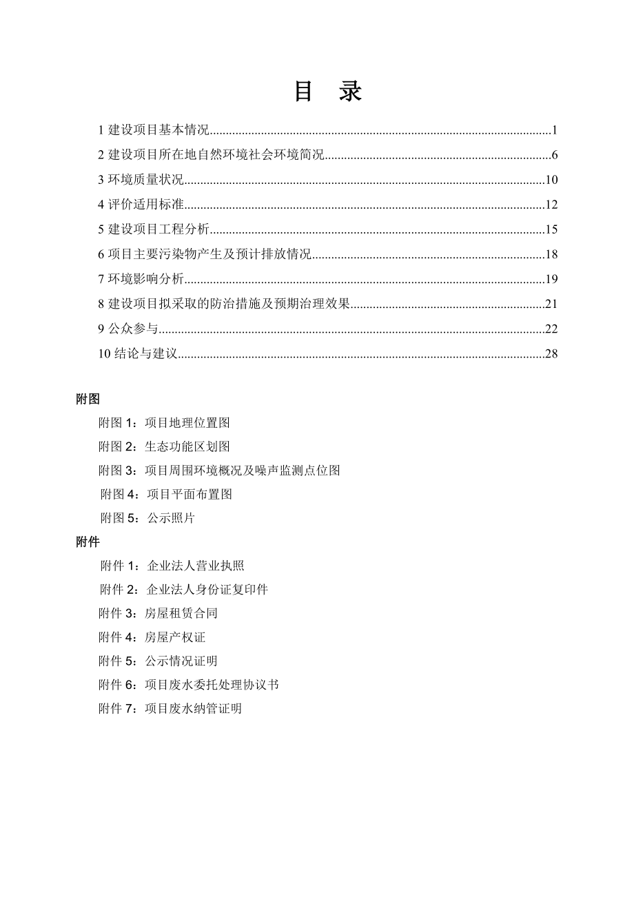 环境影响评价报告全本公示简介：1杭州和瑶酒店管理有限公司建设项目杭州市上城区南白路兰巷28号杭州和瑶酒店管理有限公司浙江大学陈曙光1862689833388982708.doc_第2页