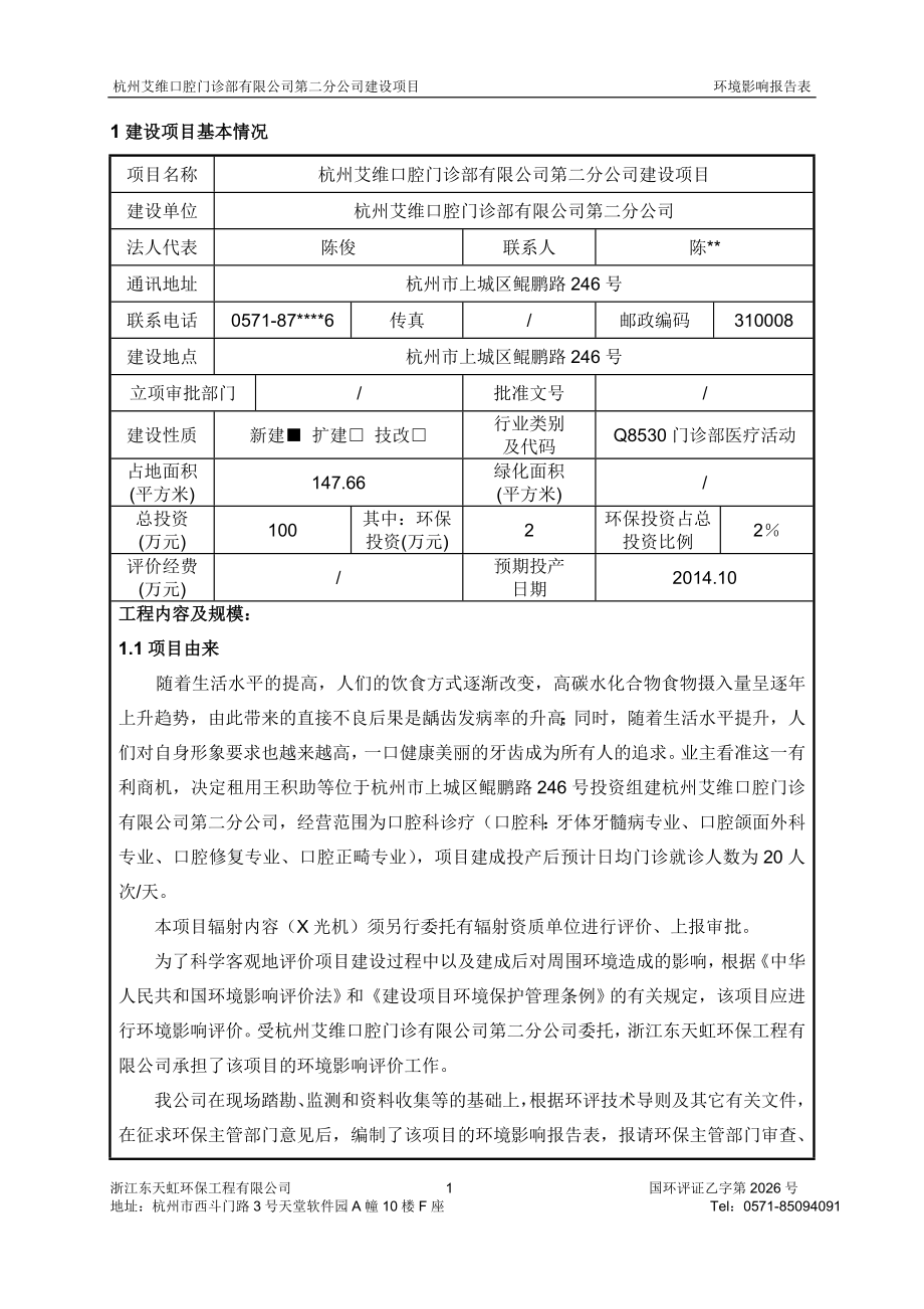 环境影响评价报告全本公示简介：1杭州和瑶酒店管理有限公司建设项目杭州市上城区南白路兰巷28号杭州和瑶酒店管理有限公司浙江大学陈曙光1862689833388982708.doc_第3页