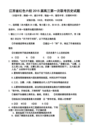 江西省红色六校高三上学期第一次联考历史试题及答案.doc