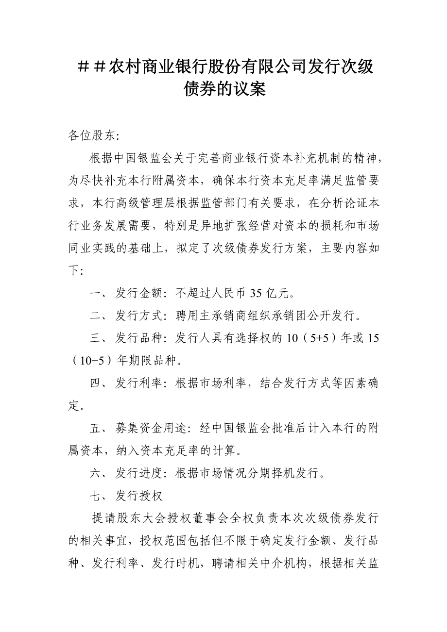 农村商业银行股份有限公司发行次级债券的议案.doc_第1页