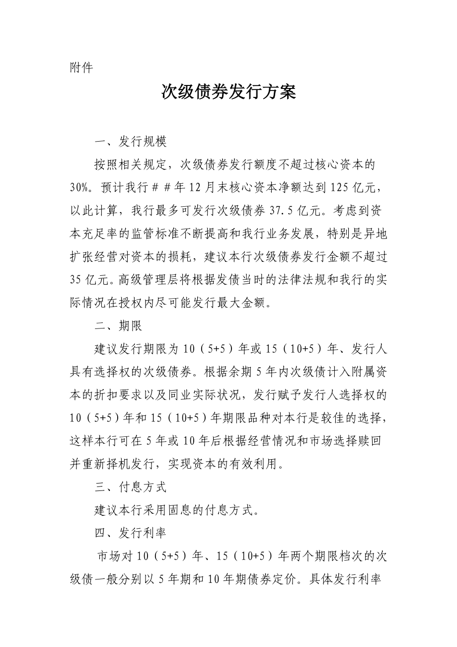 农村商业银行股份有限公司发行次级债券的议案.doc_第3页