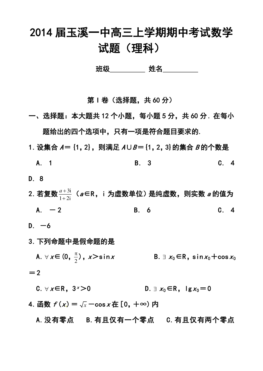 玉溪一中高三上学期期中考试理科数学试题及答案.doc_第1页