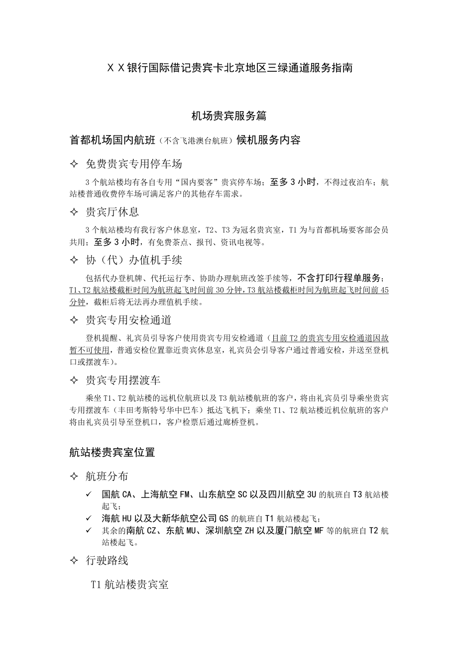 银行国际借记贵宾卡北京地区三绿通道服务指南.doc_第1页