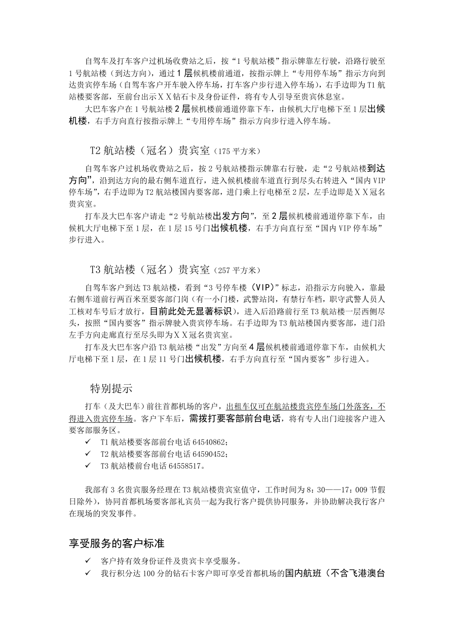 银行国际借记贵宾卡北京地区三绿通道服务指南.doc_第2页