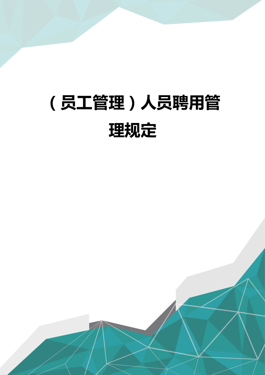 (员工管理)人员聘用管理规定.doc_第1页